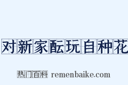 对新家酝玩自种花是什么意思的图片